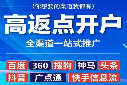 信息流开户返点揭秘：实战案例教你如何提高开户收益